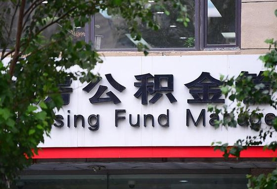 公积金提取缴存地不显示_清镇公积金代办在职离职封存服务